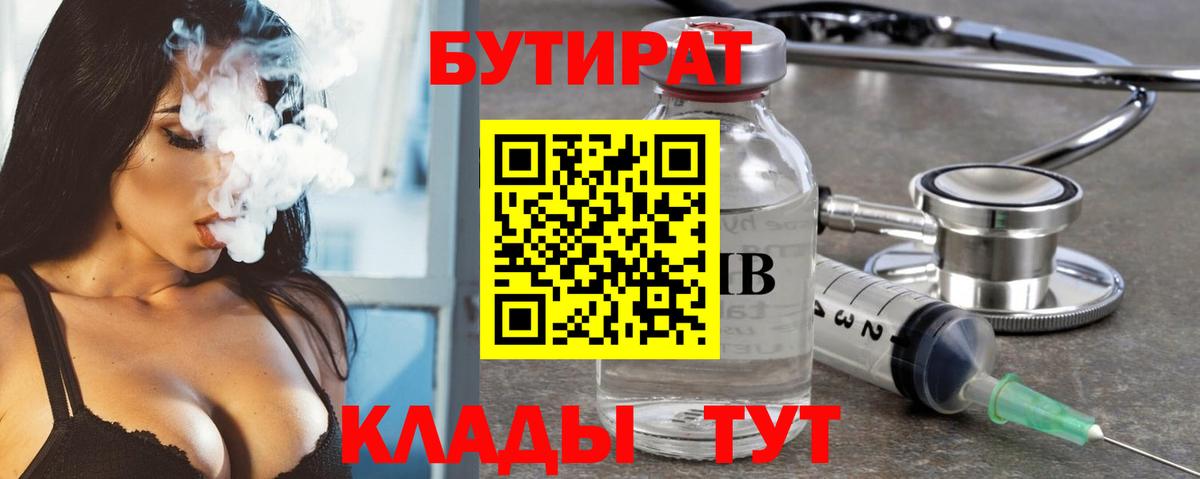 БУТИРАТ 99% Волгодонск