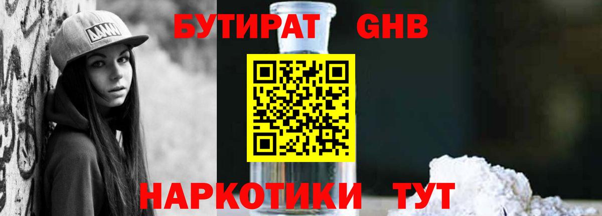 БУТИРАТ жидкий экстази Волгодонск