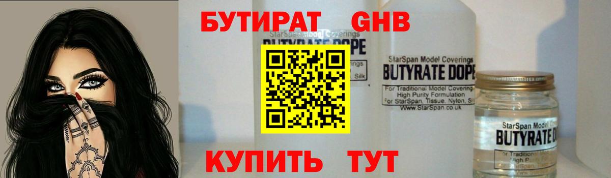 Бутират  Волгодонск  БУТИРАТ 99% 