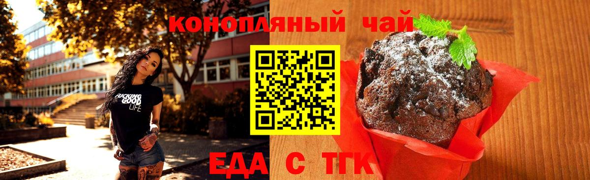 Еда ТГК конопля  Вход с VPN  Волгодонск 