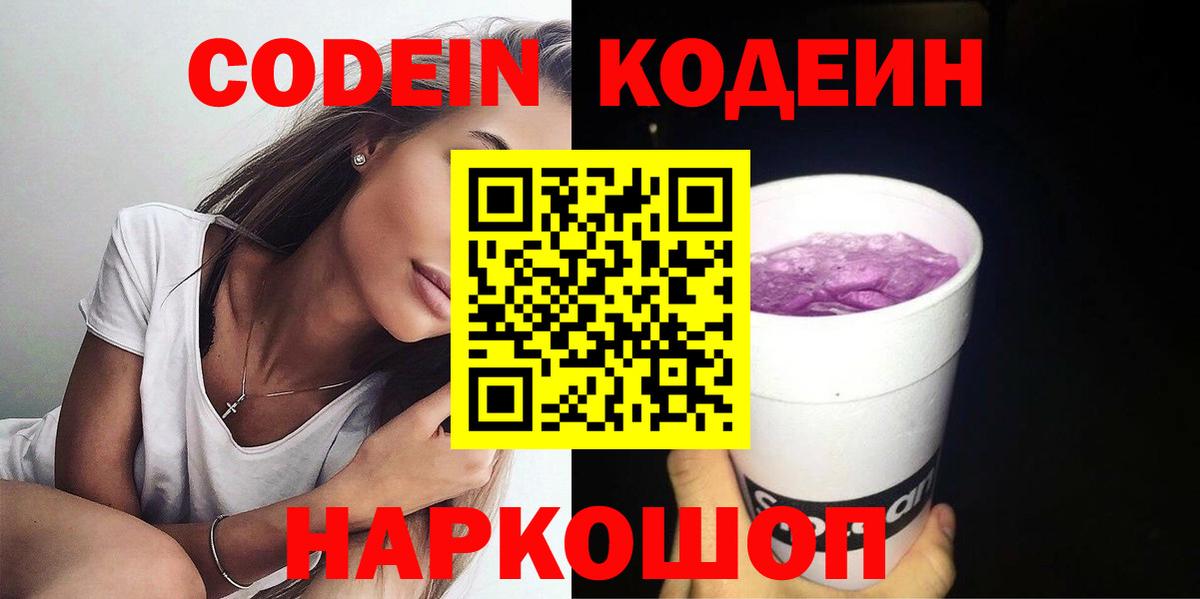 Codein Purple Drank  Волгодонск 