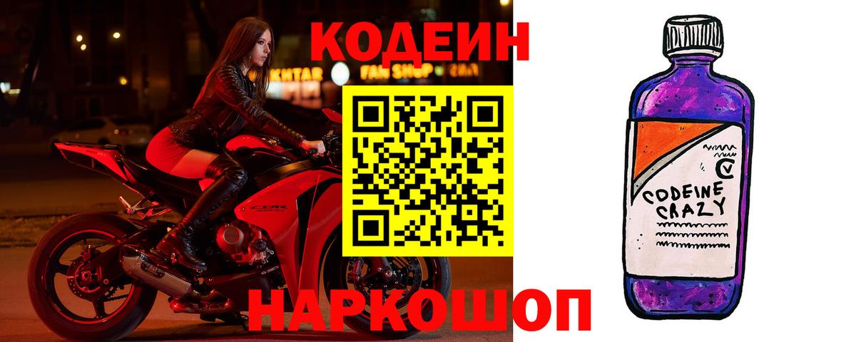 Codein напиток Lean (лин)  Кодеиновый сироп Lean напиток Lean (лин)  Вход с VPN  Волгодонск 