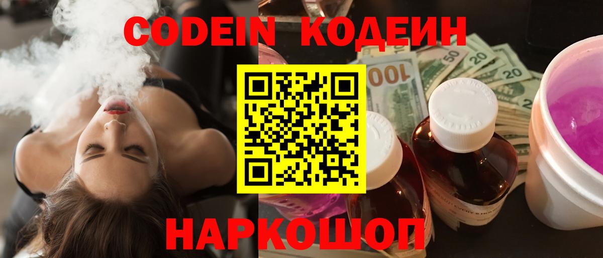 Кодеин Purple Drank Волгодонск
